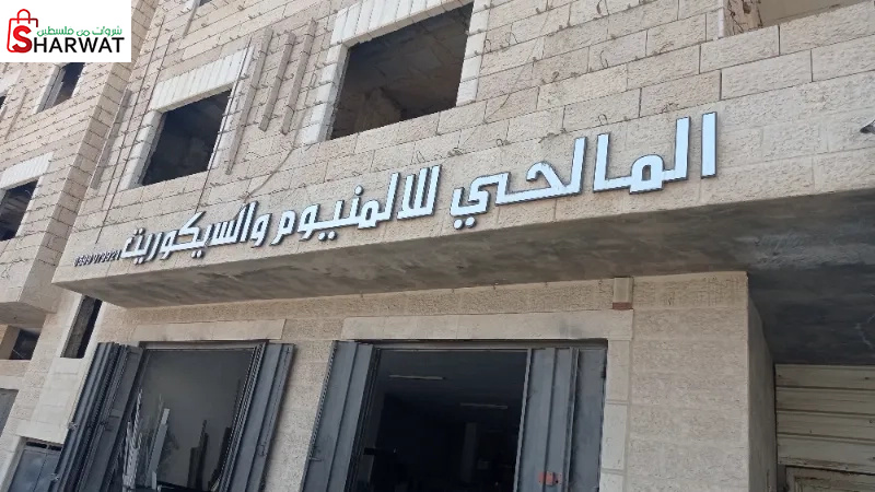 المالحي للالمنيوم والسكريت