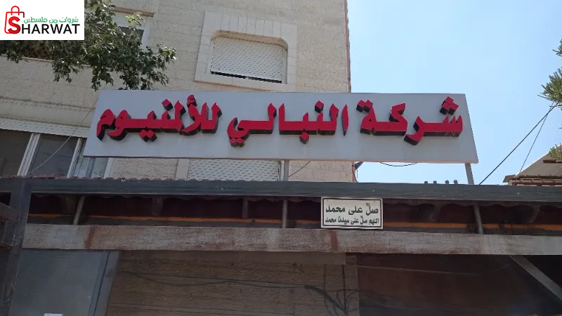 محلات النبالي للامنيوم