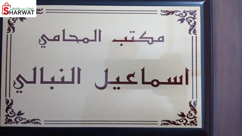 المحامي اسماعيل النبالي