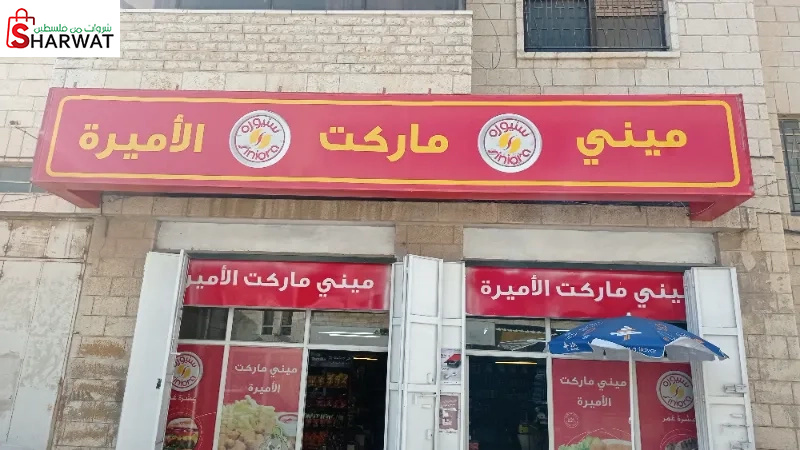 ميني ماركت الاميرة