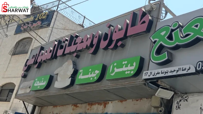 طابون و معجنات العمواسي