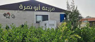 مزرعة ابو نمرة