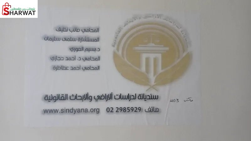 سنديانة لدراسة الاراضي والابحاث ا...