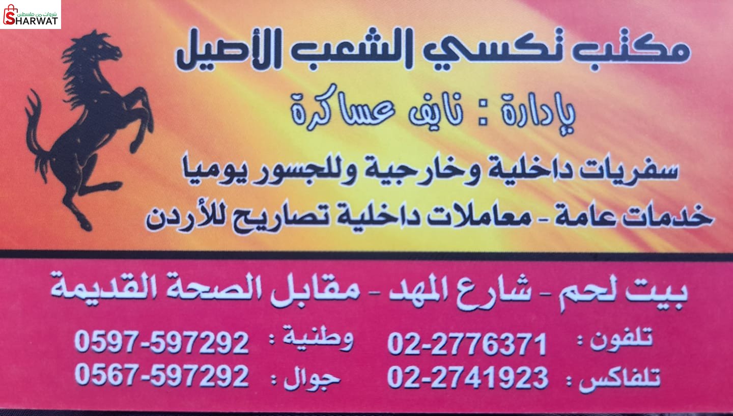 شركة مكتب تكسي الشعب الاصيل
