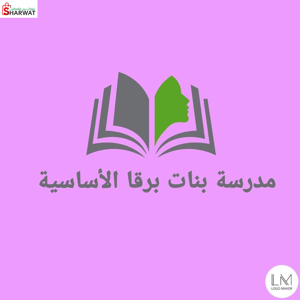 مدرسة بنات برقة الاساسية