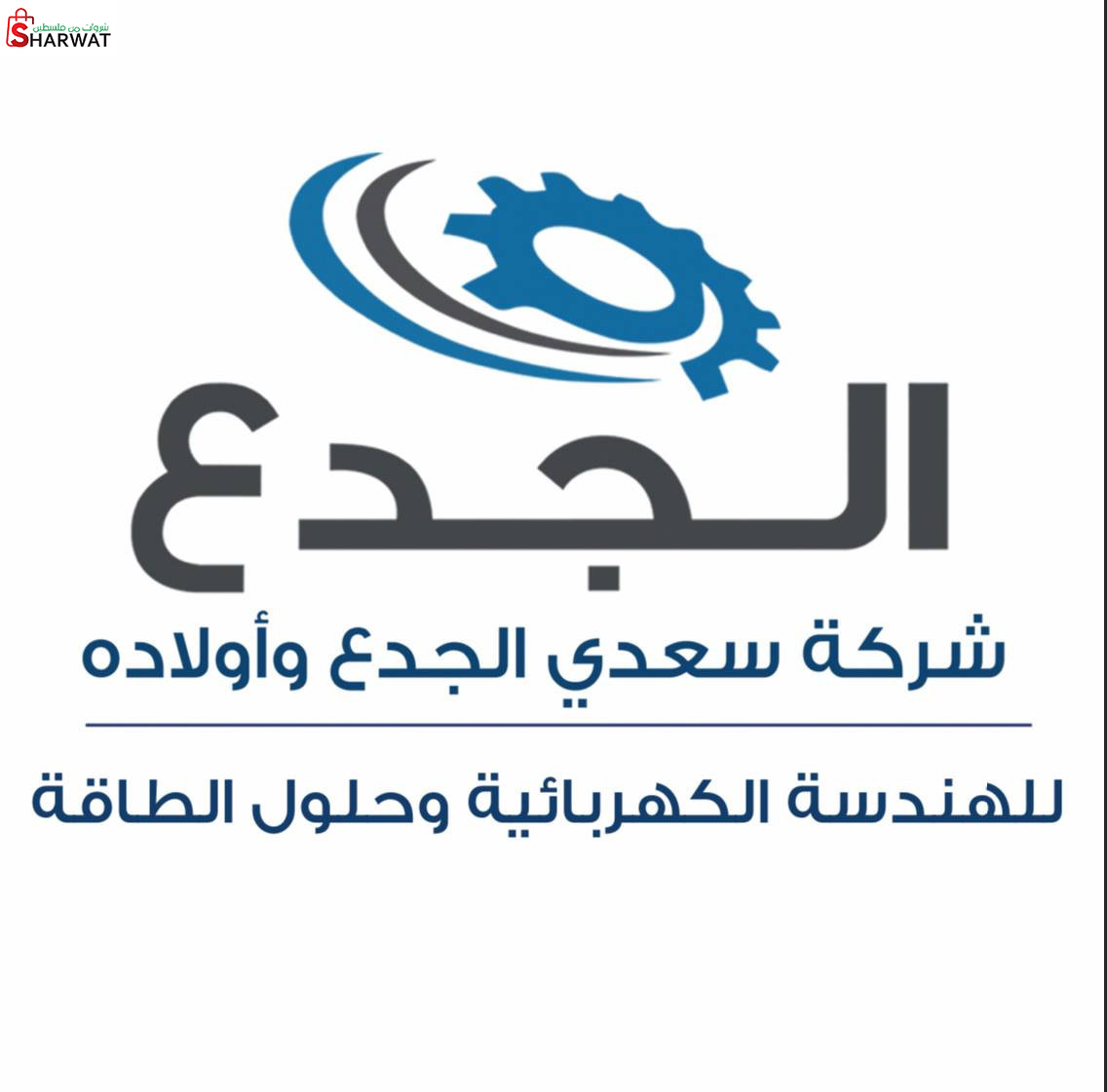 مؤسسة الجدع للهندسة الكهربائية