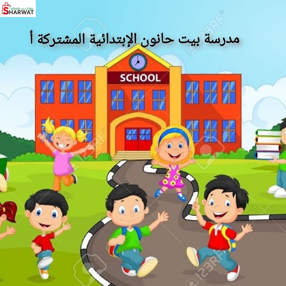 مدرسة بيت حانون الابتدائية المشتر...
