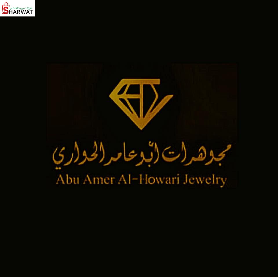 مؤسسة ابو عامر الحواري للصياغة وا...