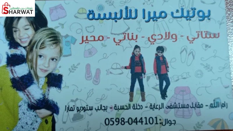 بوتيك ميرا للألبسة