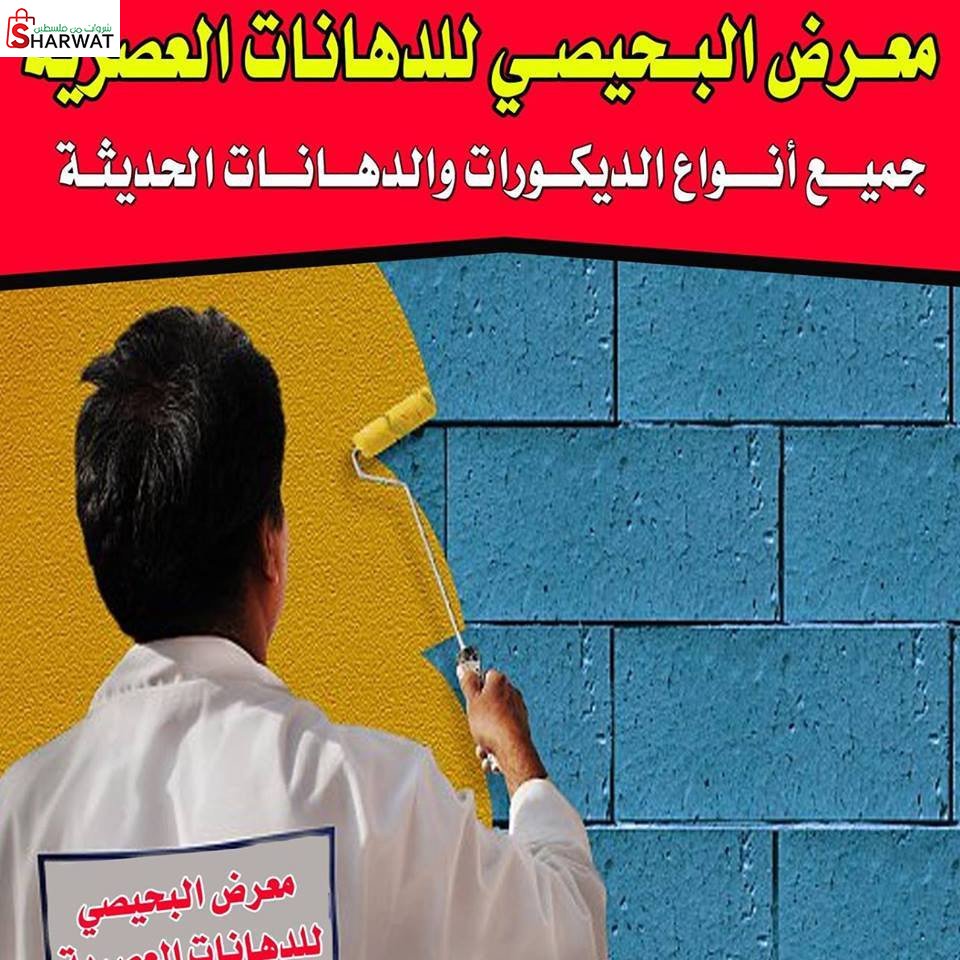 محلات البحيصي للدهان