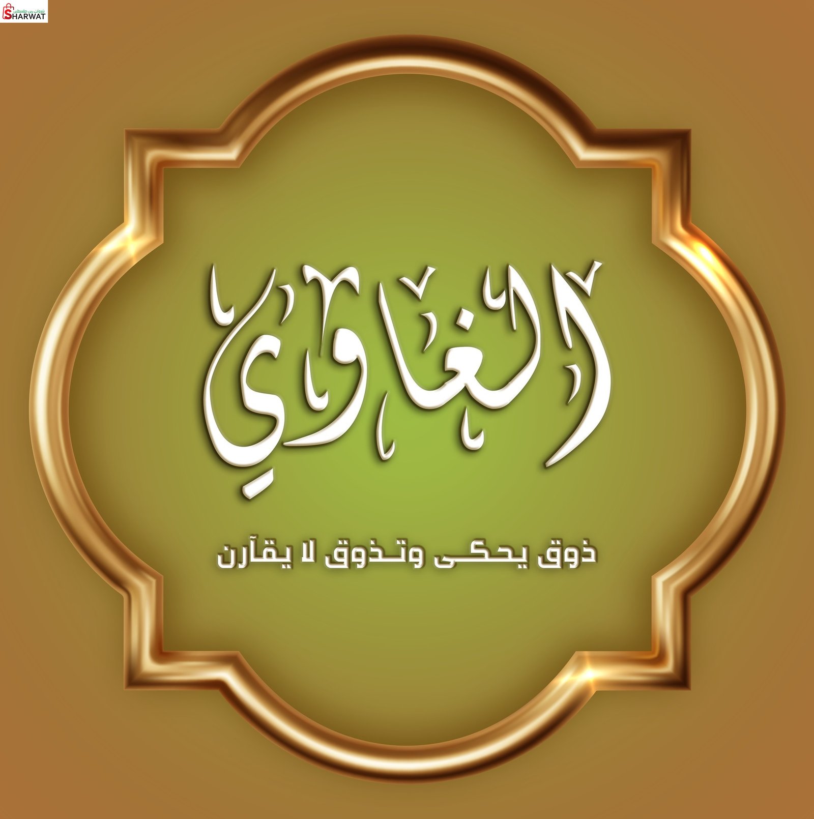 جاتوه وحلويات الغاوي