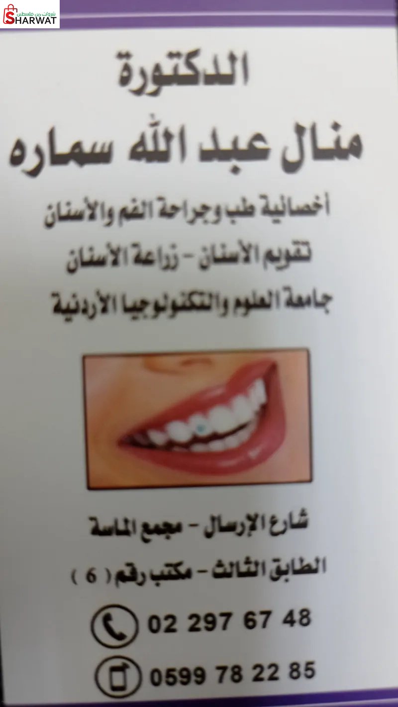 الدكتورة منال عبدالله سمارة