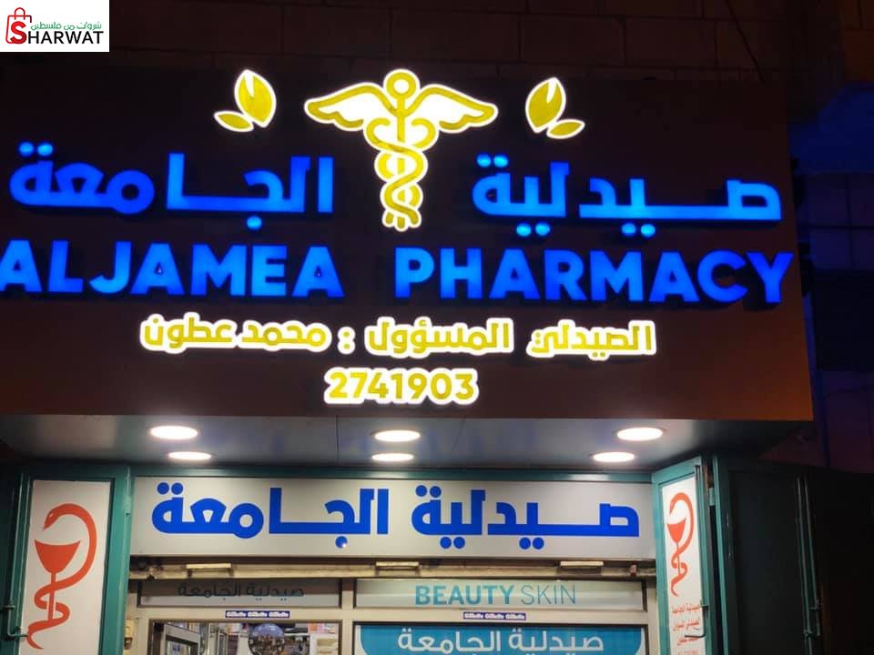 صيدلية الجامعة