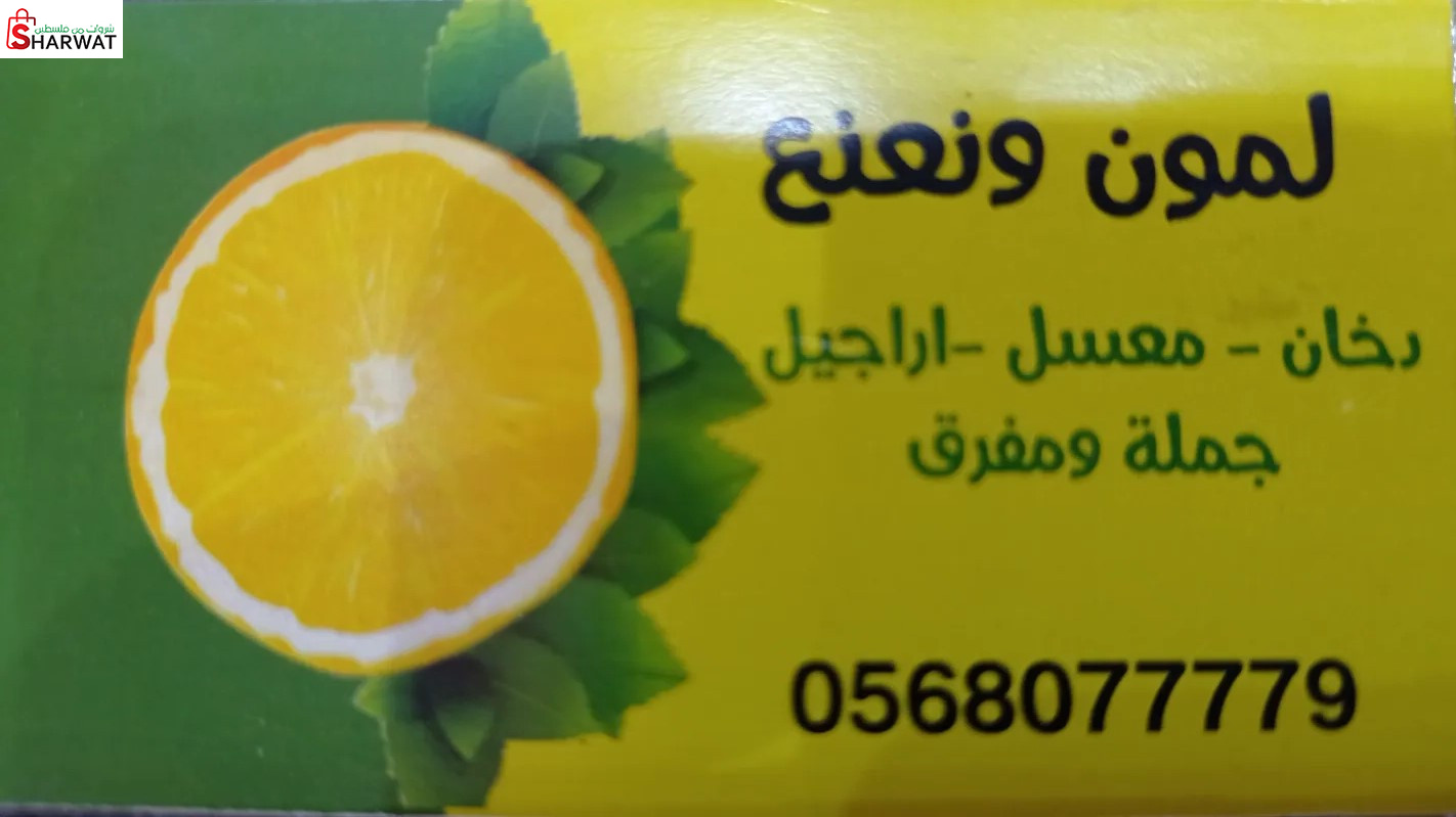 ليمون ونعنع