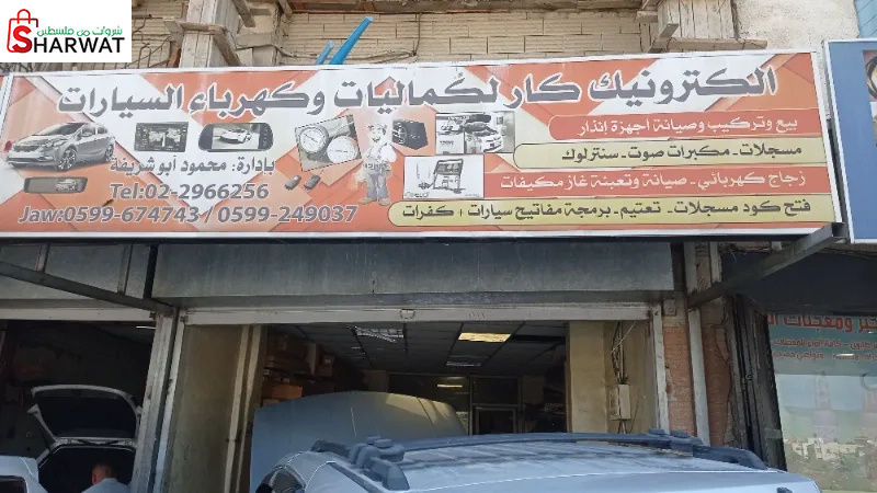 الكترونيك لكهرباء وكماليات السيارات