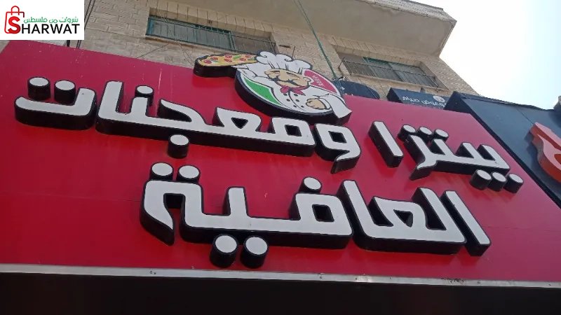 بيتزا ومعجنات العافيه-رام الله-فلسطين