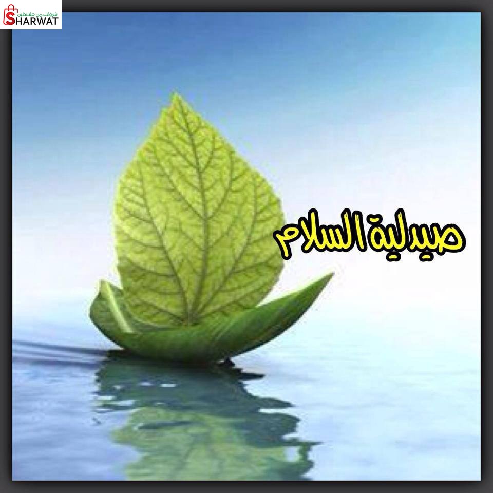 صيدلية السلام