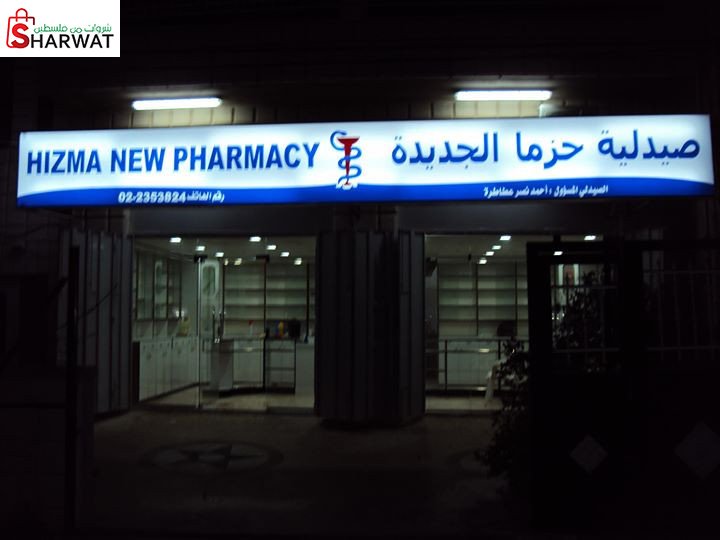 صيدلية حزما الجديدة