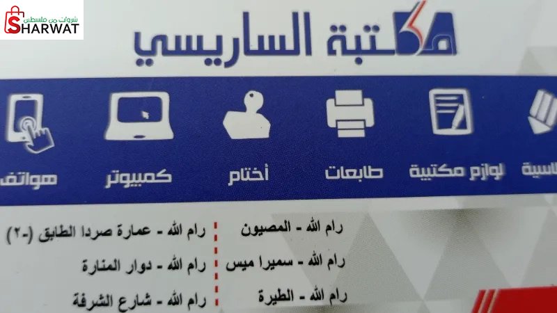 مكتبة الساريسي