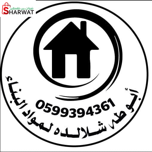 محلات ابو طه لمواد البناء