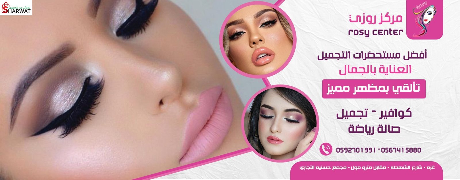 مركز روزي للتجميل واللياقة البدنية
