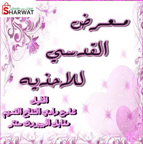 معرض القدسي للاحذية