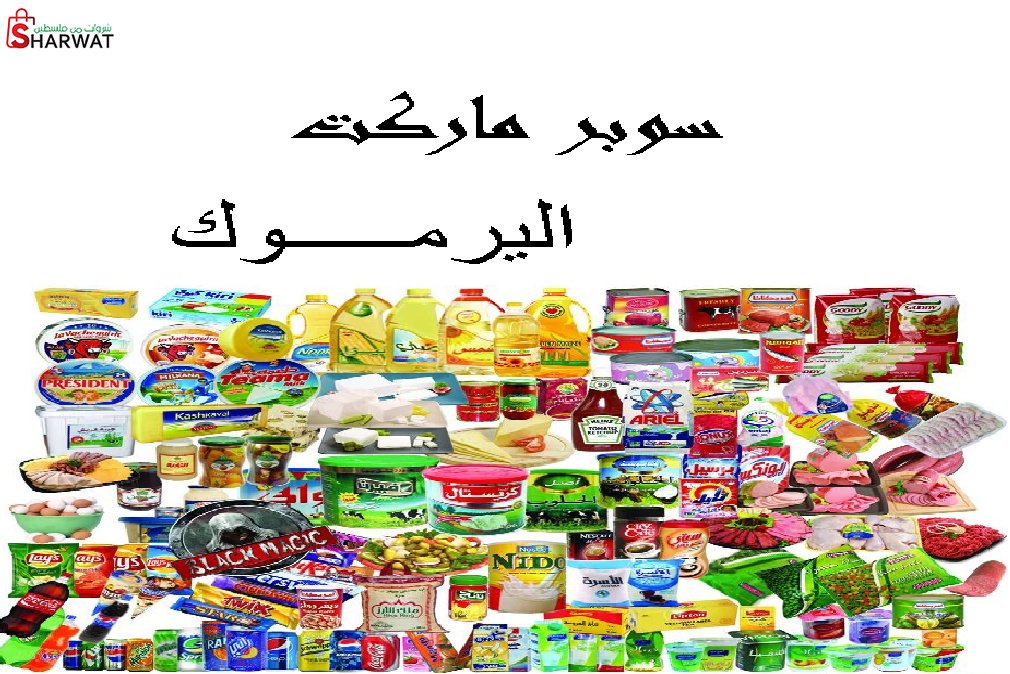 سوبرماركت اليرموك