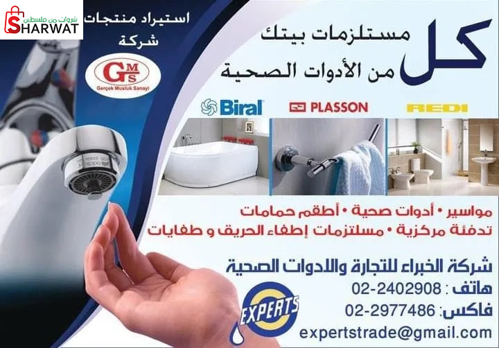 الخبراء للتجارة والادوات الصحية