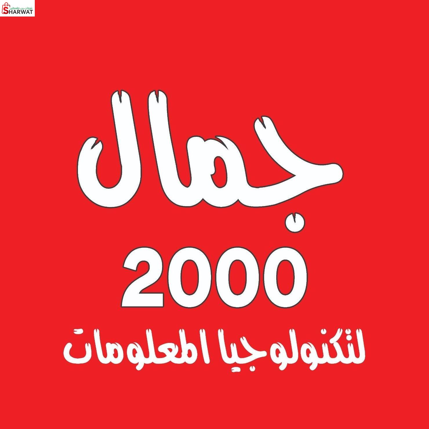 مؤسسة جمال 2000 للكمبيوتر