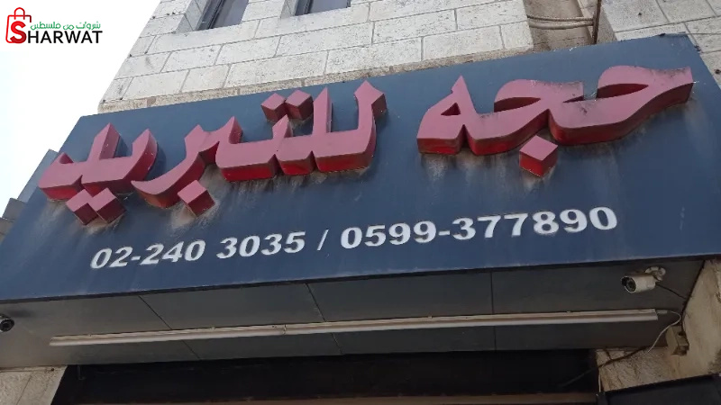 حجه للتبريد و التكييف