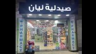 صيدلية ليان
