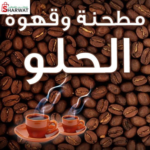 مطحنة الحلو