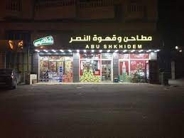 شركة مطاحن وقهوة النصر