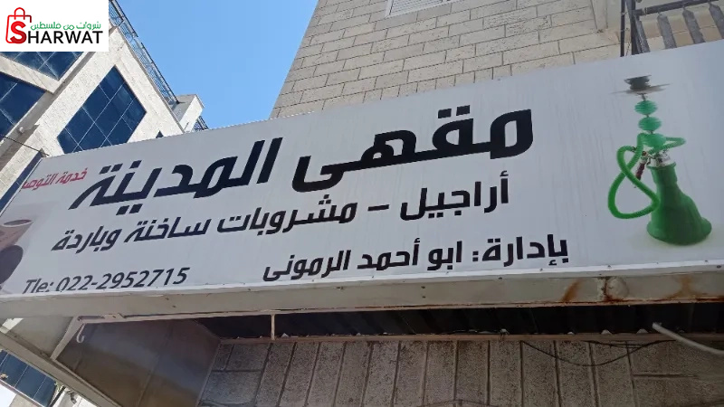 مقهى المدينة