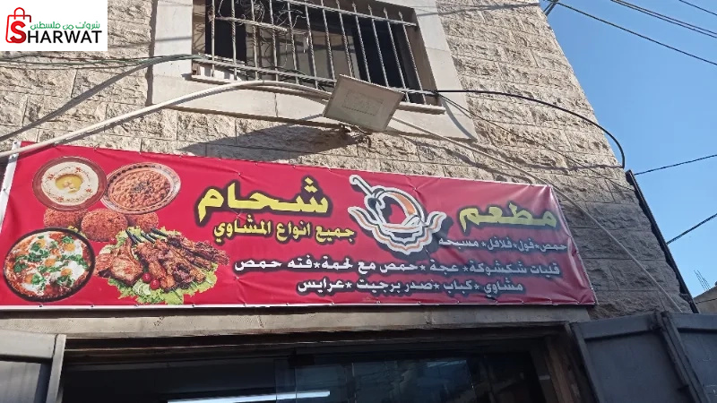 مطعم شحام