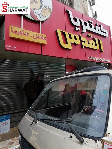 كافيتيريا القدس
