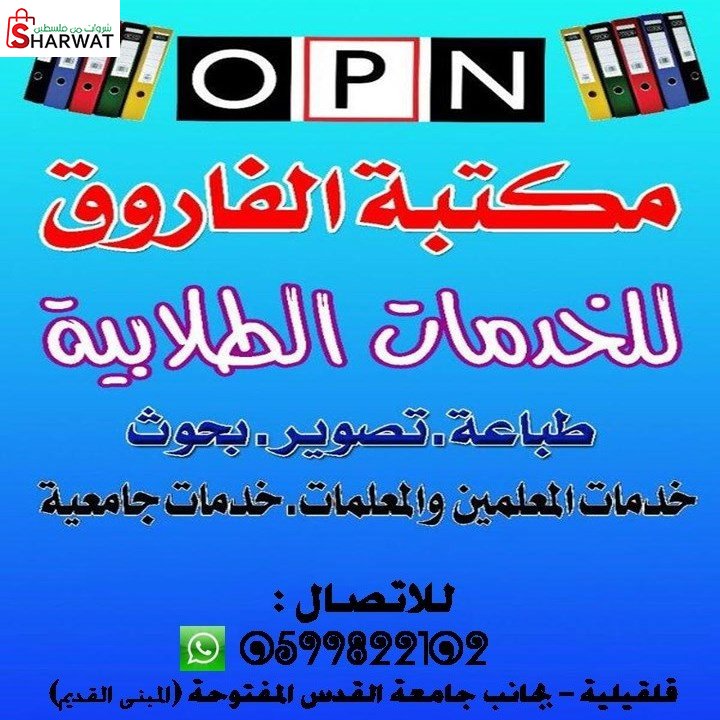 مكتبة الفاروق للخدمات الجامعية