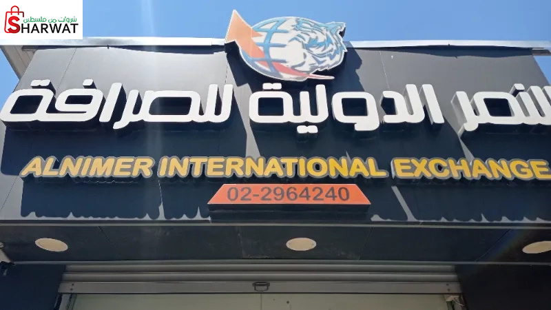 النصر الدولية للصرافة