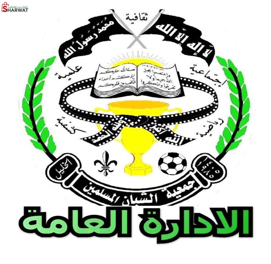 جمعية الشبان المسلمين