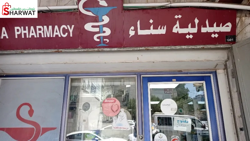 صيدلية سناء