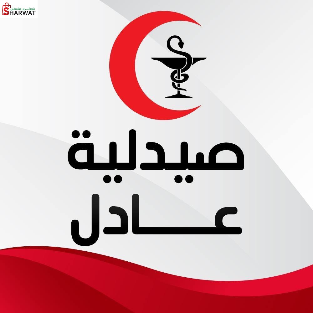 صيدلية عادل