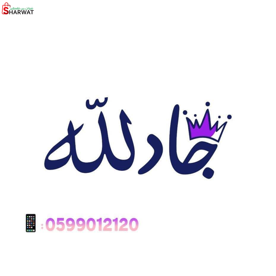 معرض جاد الله التجاري