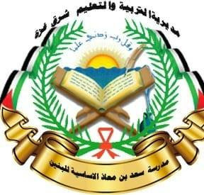 مدرسة سعد بن معاذ الاساسية