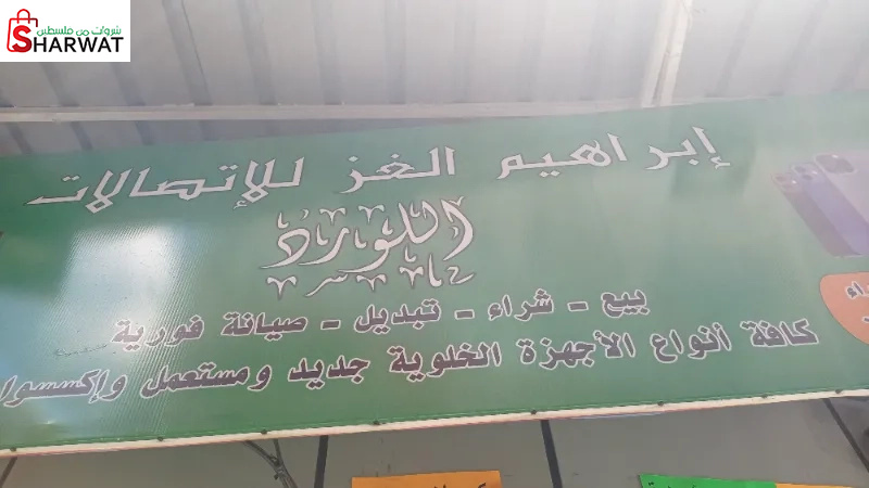 ابراهيم الغز للاتصالات