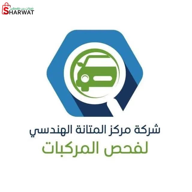 مركز المتانة الهندسي لفحص المركبات