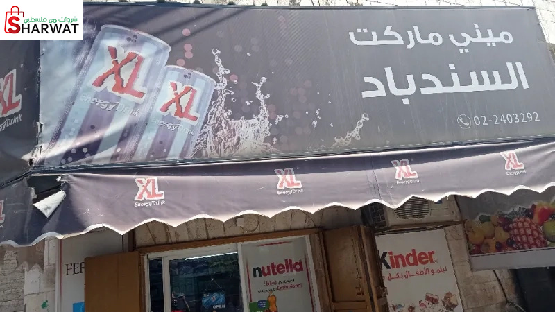 سوبر ماركت السندباد