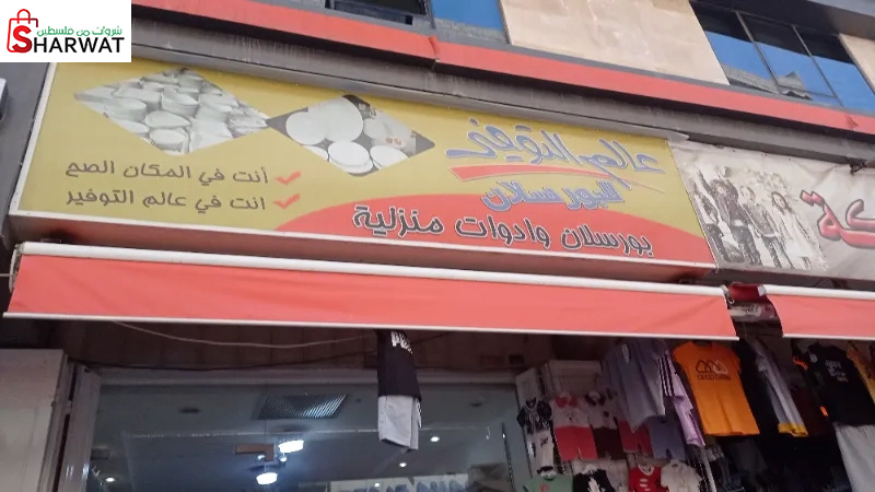 عالم التوفير للبورسلان