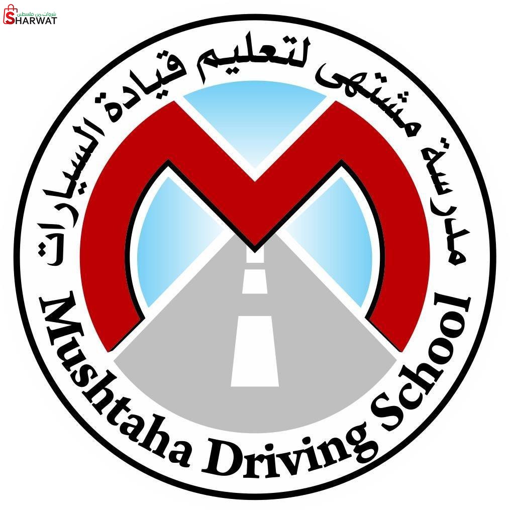 مدرسة مشتهى لتعليم قيادة السيارات