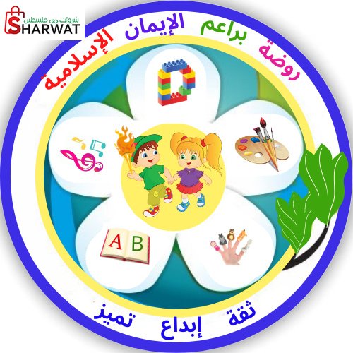روضة براعم الايمان