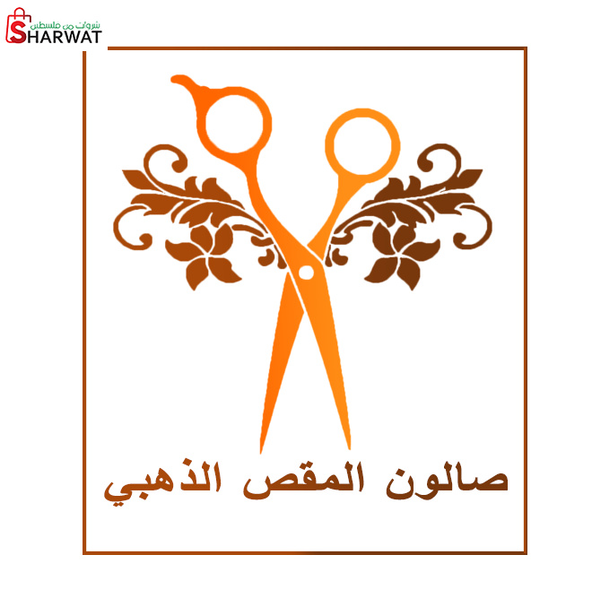 صالون المقص الذهبي للرجال